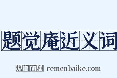题觉庵近义词是什么意思的图片